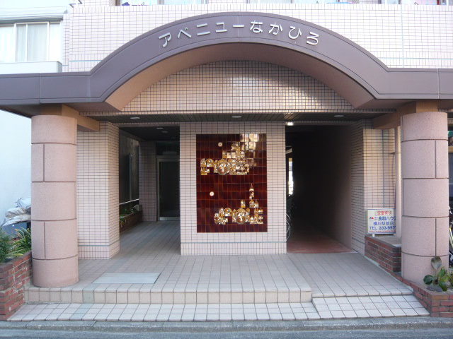 アベニューなかひろ