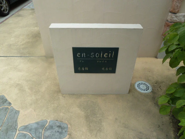 アンソレイユ Ⅱ番館