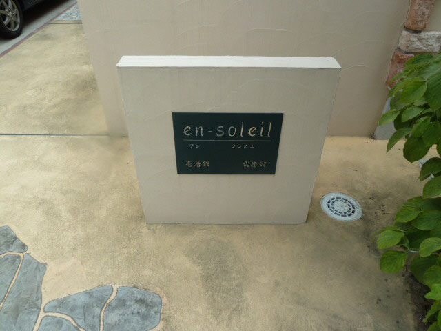 アンソレイユ Ⅱ番館