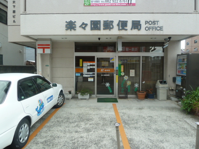 エラーヴル楽々園