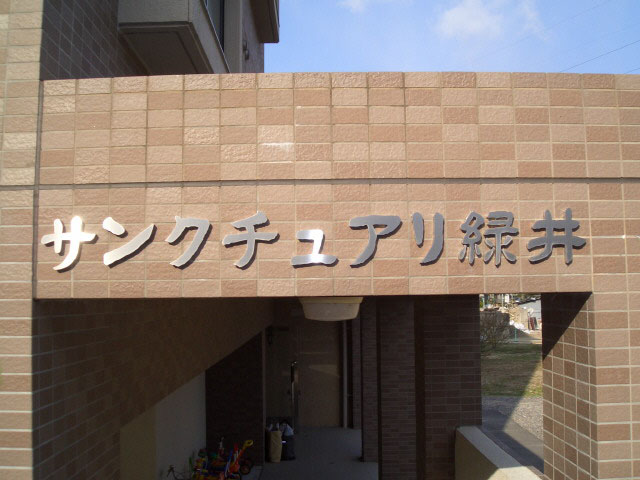 サンクチュアリ緑井