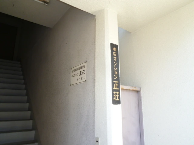 中広マンション正荘