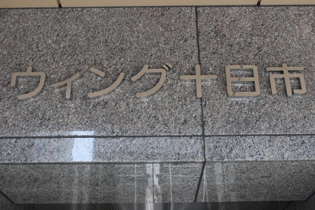 ウイング十日市