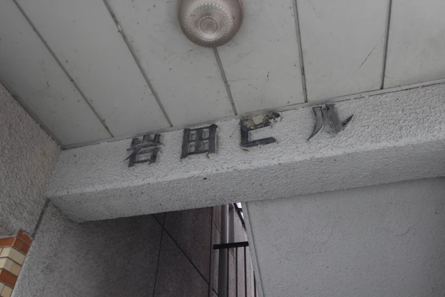 岩田ビル(口田南)