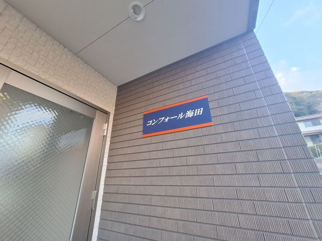 コンフォール海田