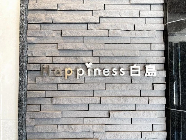 Happiness白島