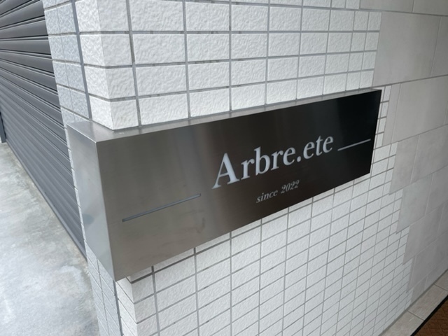 アーブルエテ