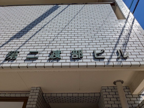 第2渡部ビル