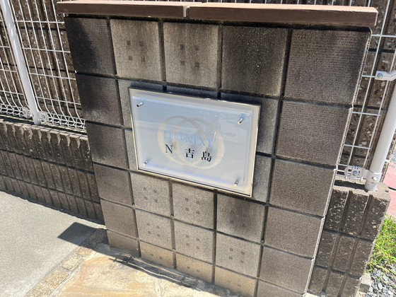 レオネクストN吉島