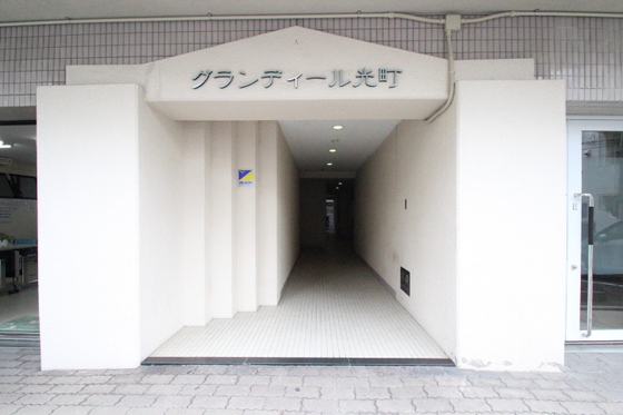 グランディール光町