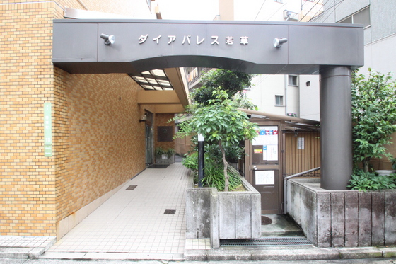 ダイアパレス若草