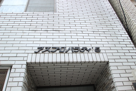 アスプロパラティ5