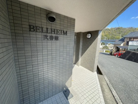 ベルハイム弐番館