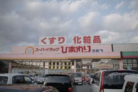 アメニティ可部南