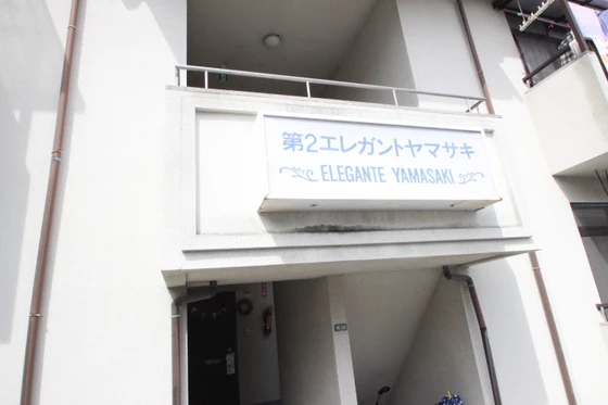 第2エレガントヤマサキ