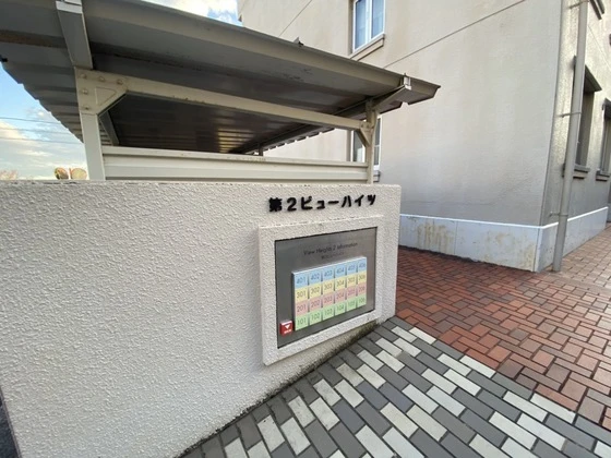 第2ビューハイツ