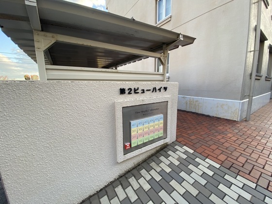 第2ビューハイツ