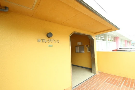 山下レジデンス