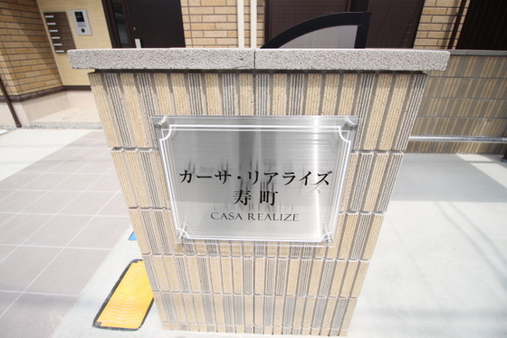 カーサ・リアライズ寿町