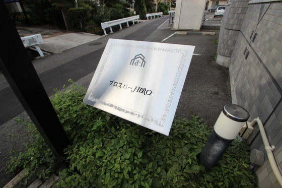 プロスパーヒロ