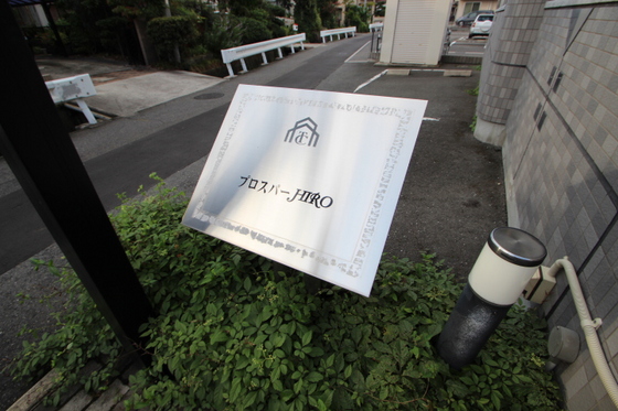 プロスパーヒロ