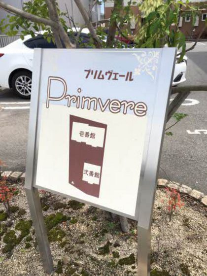 プリムヴェール 壱番館