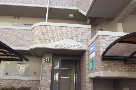 プレシオ住本