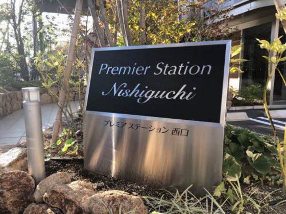 プレミア ステーション 西口