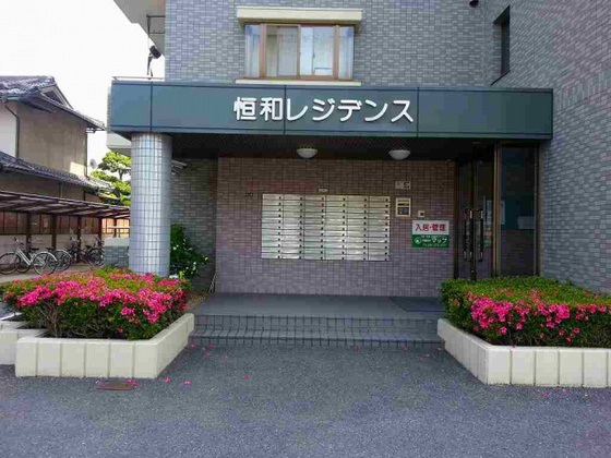 恒和レジデンス