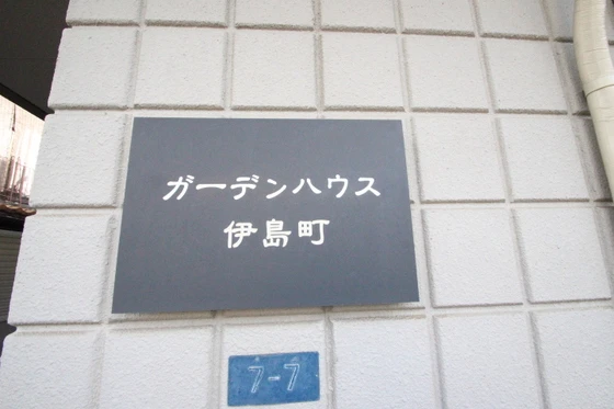 ガーデンハウス伊島町