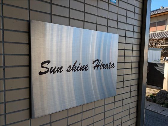 サンシャイン平田