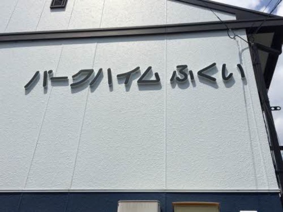 パークハイムふくい