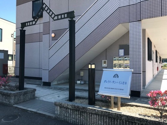 グレイス・サンハイム松本