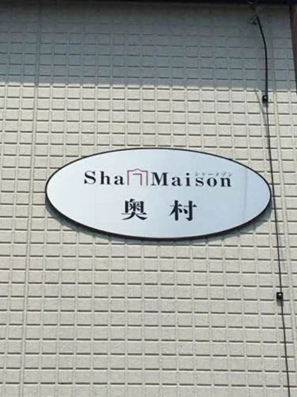 シャーメゾン奥村