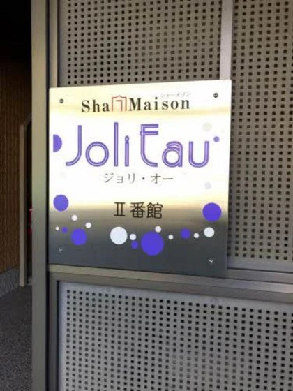 シャーメゾン ジョリー・オー Ⅱ番館