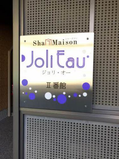 シャーメゾン ジョリー・オー Ⅱ番館