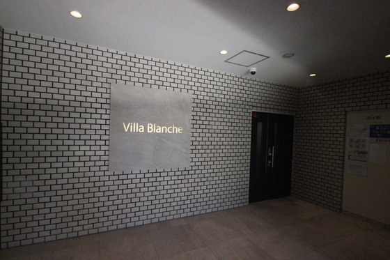 ヴィラブランシュ住田