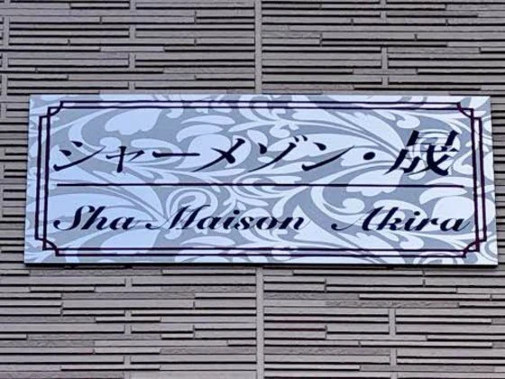 シャーメゾン晟