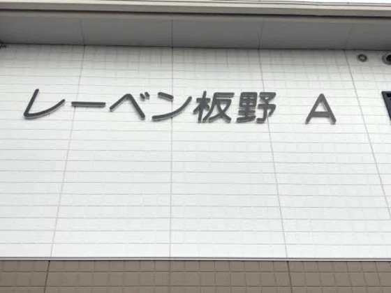 レーベン板野 A棟