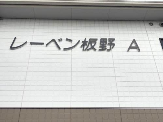 レーベン板野 A棟