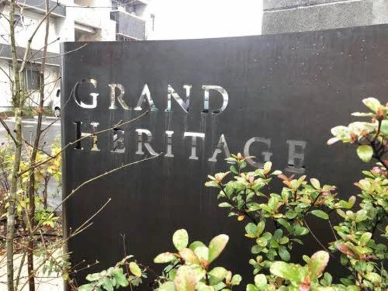 グラン ヘリテージ