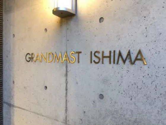 グランマスト伊島