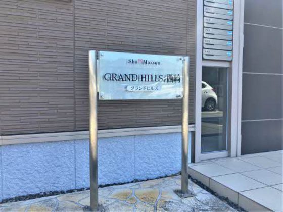 グランドヒルズ西崎