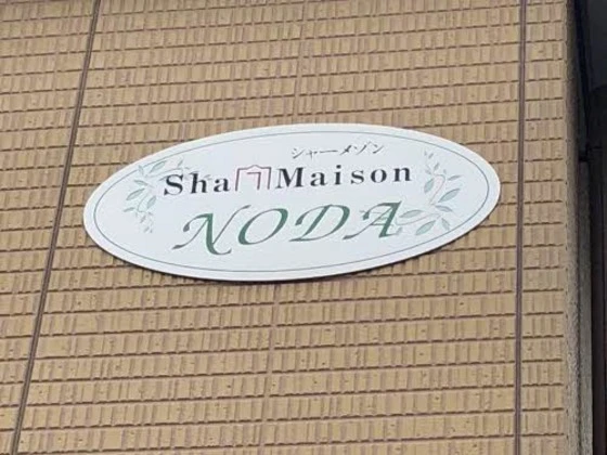 シャーメゾン野田