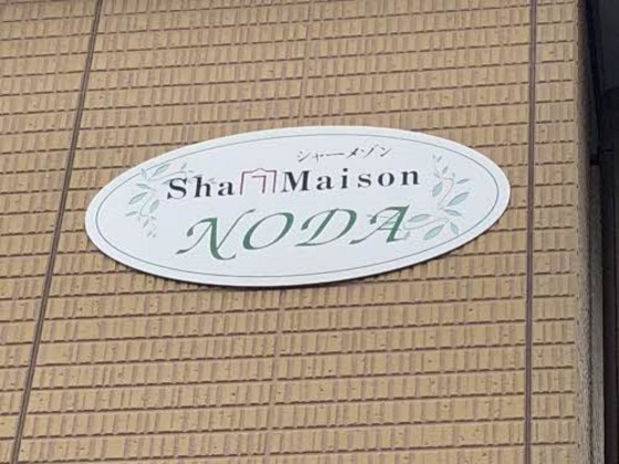 シャーメゾン野田