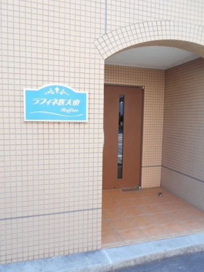 ラフィネ医大東