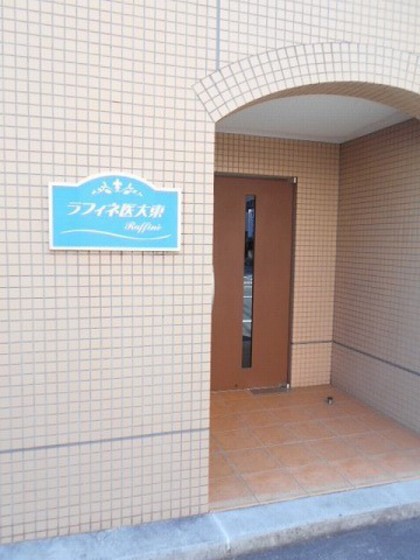 ラフィネ医大東
