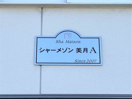 シャーメゾン美月 A棟