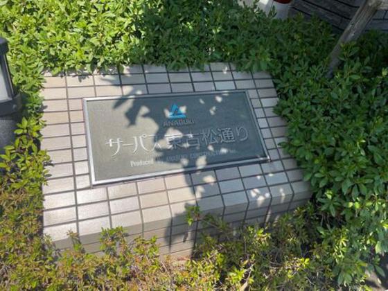 サーパス東古松通り