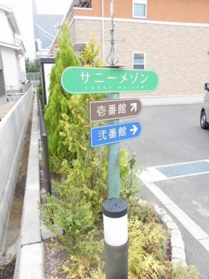 サニーメゾン弐番館